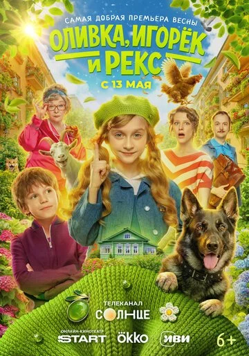 Сериал Оливка, Игорёк и Рекс смотреть онлайн бесплатно в хорошем качестве